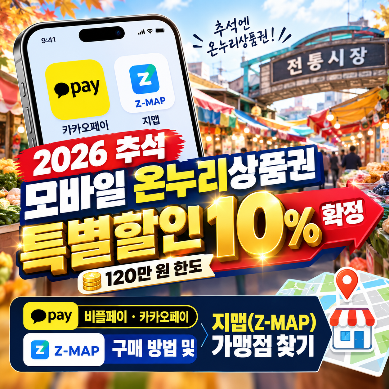2026 추석 온누리상품권 10% 특별할인 비플페이 카카오페이 구매 방법 썸네일