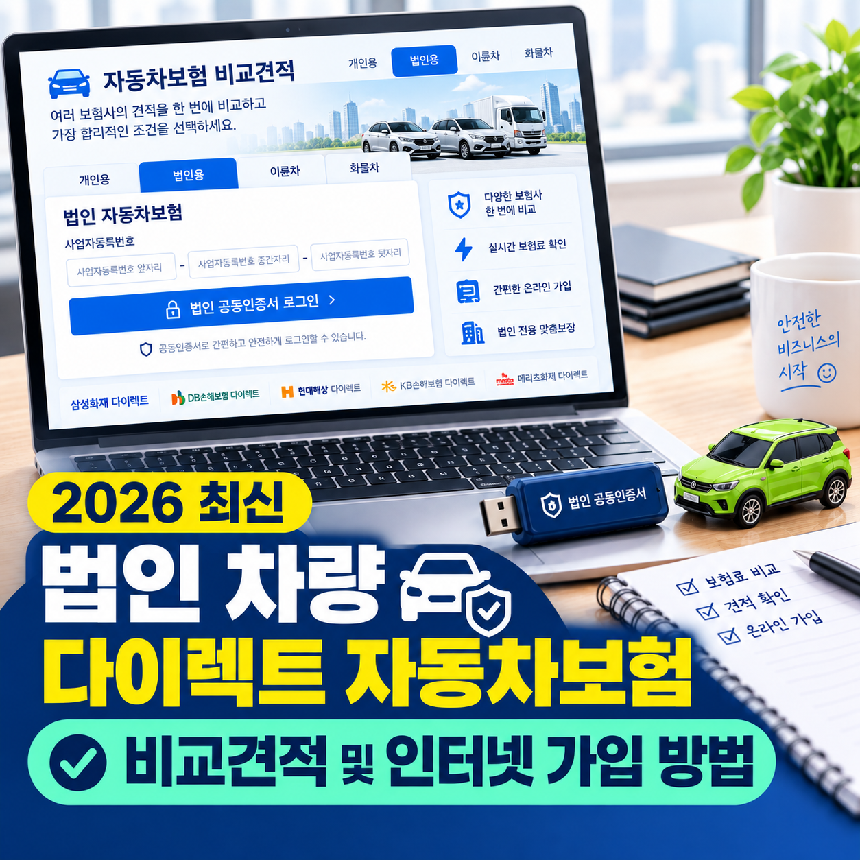 2026년 법인 차량 다이렉트 자동차보험 PC 인터넷 비교견적 가입 방법