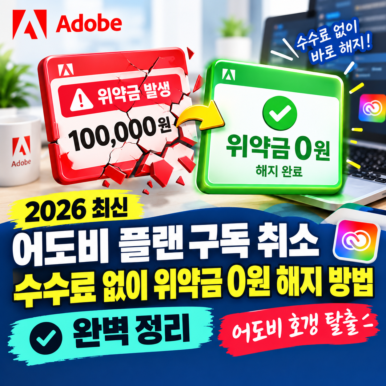 어도비 플랜 구독 취소 수수료 없이 위약금 0원 해지 방법