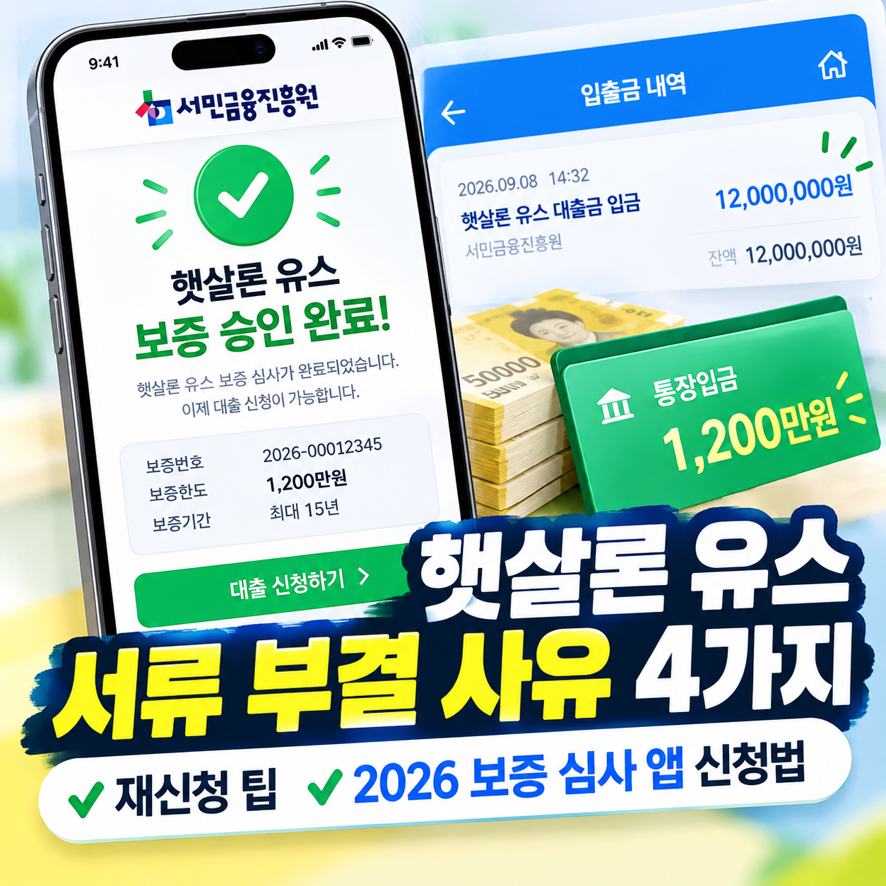 2026년 햇살론 유스 보증 승인 완료 및 1200만 원 입금 내역 스마트폰 화면