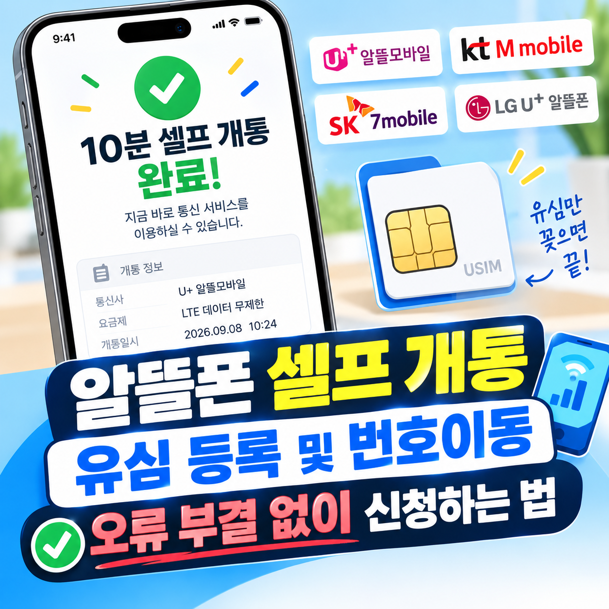 스마트폰 유심칩과 셀프 개통 완료 메시지가 있는 알뜰폰 번호이동 가이드 썸네일