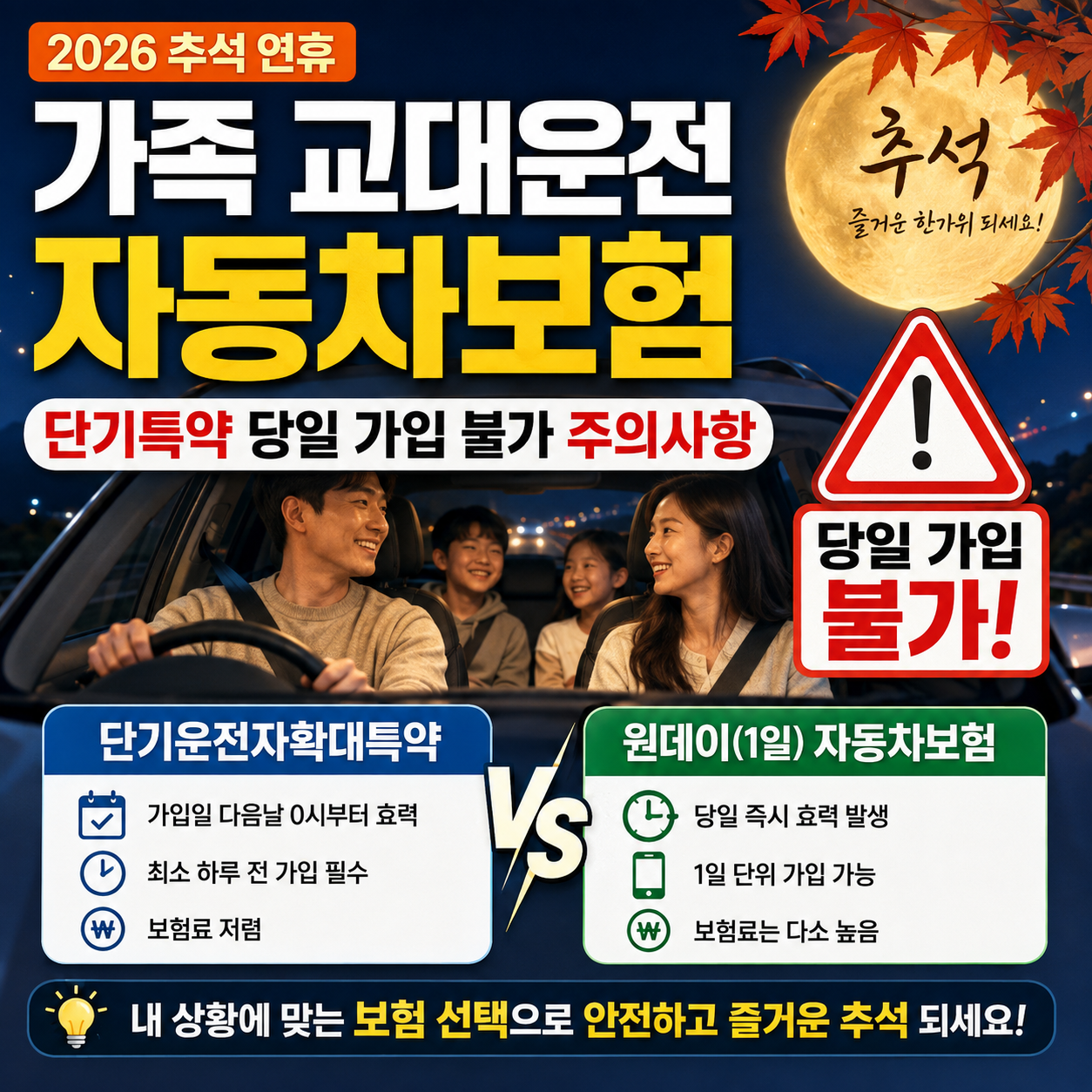 2026 추석 연휴 가족 교대운전 자동차보험: 단기특약 당일 가입 불가 주의사항 및 원데이보험 완벽 비교 썸네일