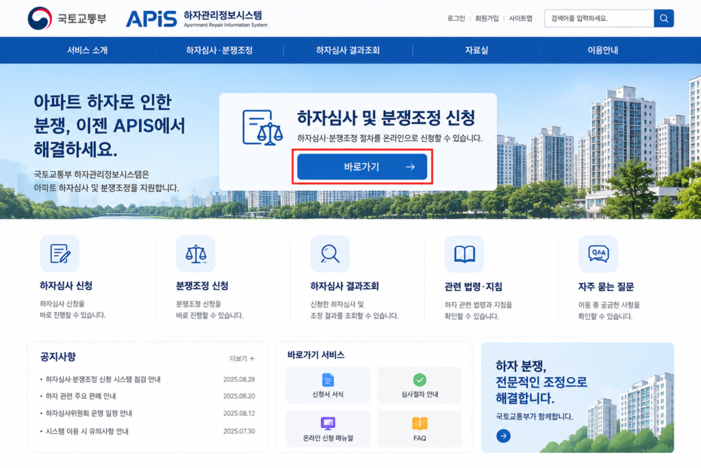 국토교통부 하자관리정보시스템 APIS 분쟁조정 온라인 신청 화면