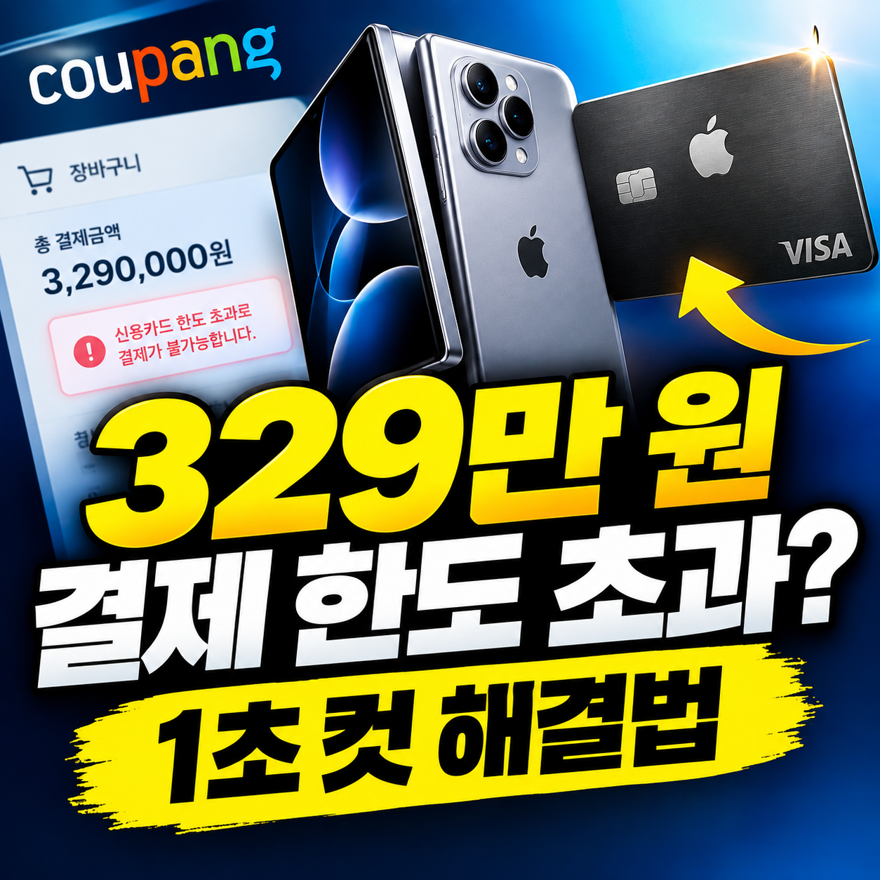 아이폰 듀오 329만 원 쿠팡 결제 한도 초과 신용카드 특별 임시 한도 상향 해결 방법 썸네일