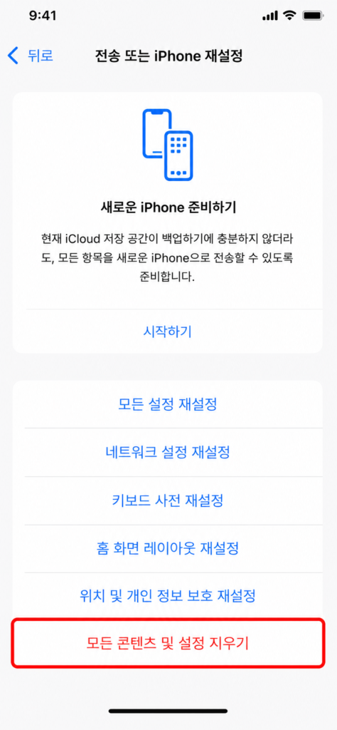아이폰 18 마이그레이션 오류 해결을 위한 모든 콘텐츠 및 설정 지우기 UI 화면