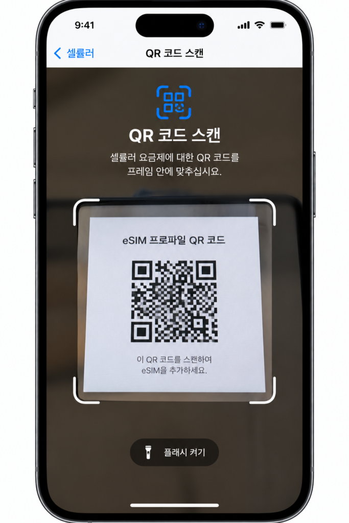 알뜰폰 eSIM 개통을 위해 큐알코드를 스캔하는 아이폰 화면