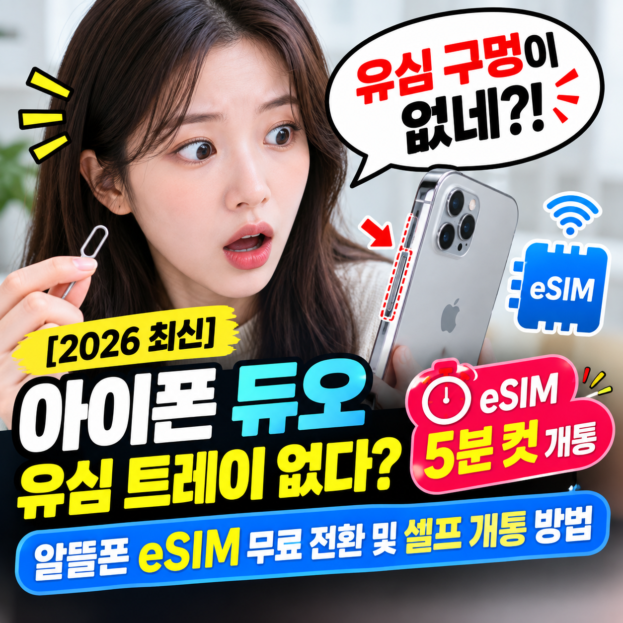 유심 트레이가 없는 아이폰 듀오 알뜰폰 eSIM 셀프 개통 썸네일