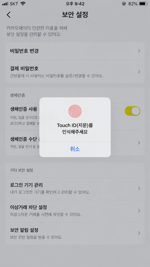 카카오페이 생체인증 사용 터치아이디 재설정 팝업 화면