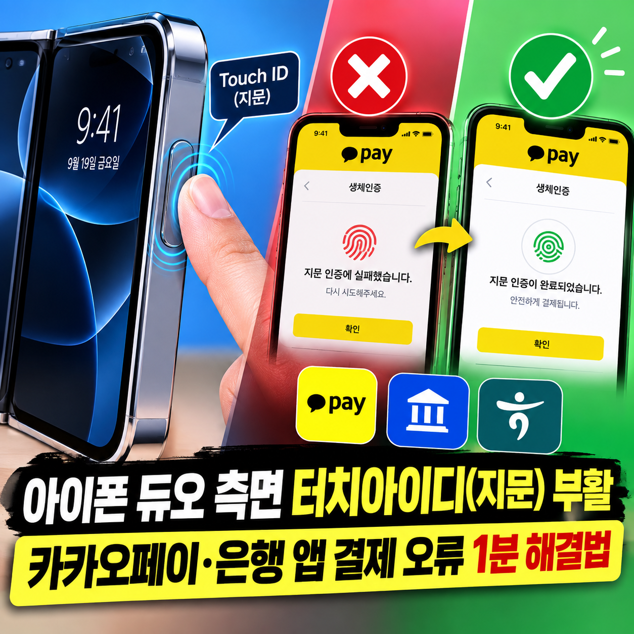 아이폰 듀오 측면 터치아이디 및 카카오페이 생체결제 오류 해결 1분 세팅 썸네일