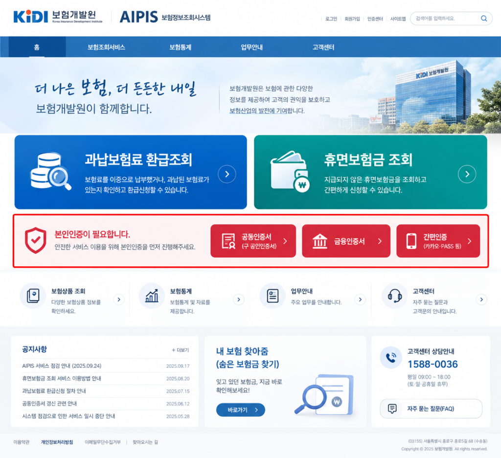 자동차보험 과납 보험금 통합 조회 AIPIS 메인 화면 및 환급 신청 버튼