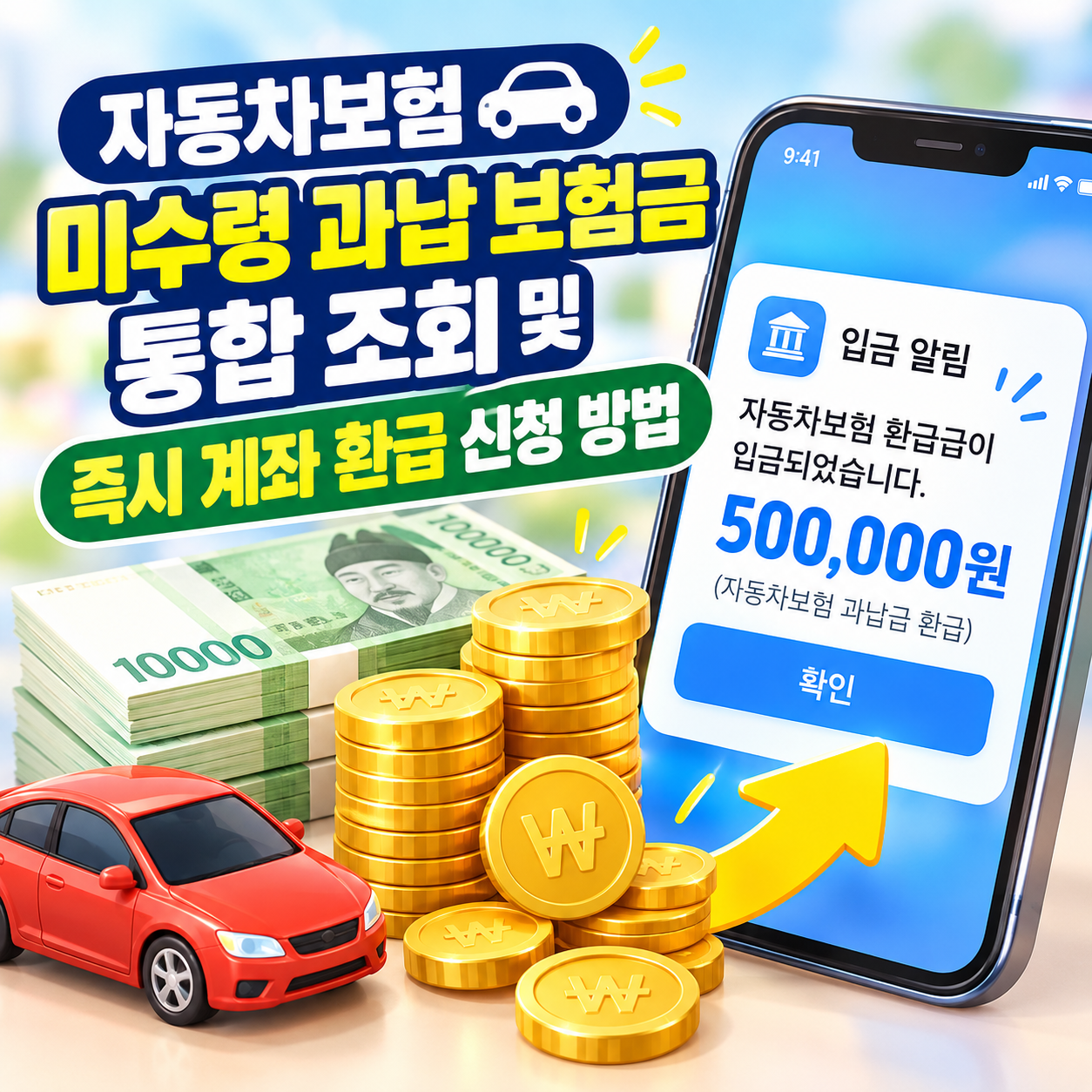 자동차보험 과납 보험금 즉시 계좌 환급 입금 완료 알림 썸네일