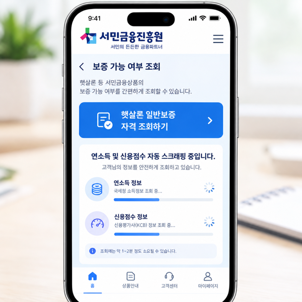 2026년 서민금융진흥원 앱 햇살론 일반보증 자격 조회 화면