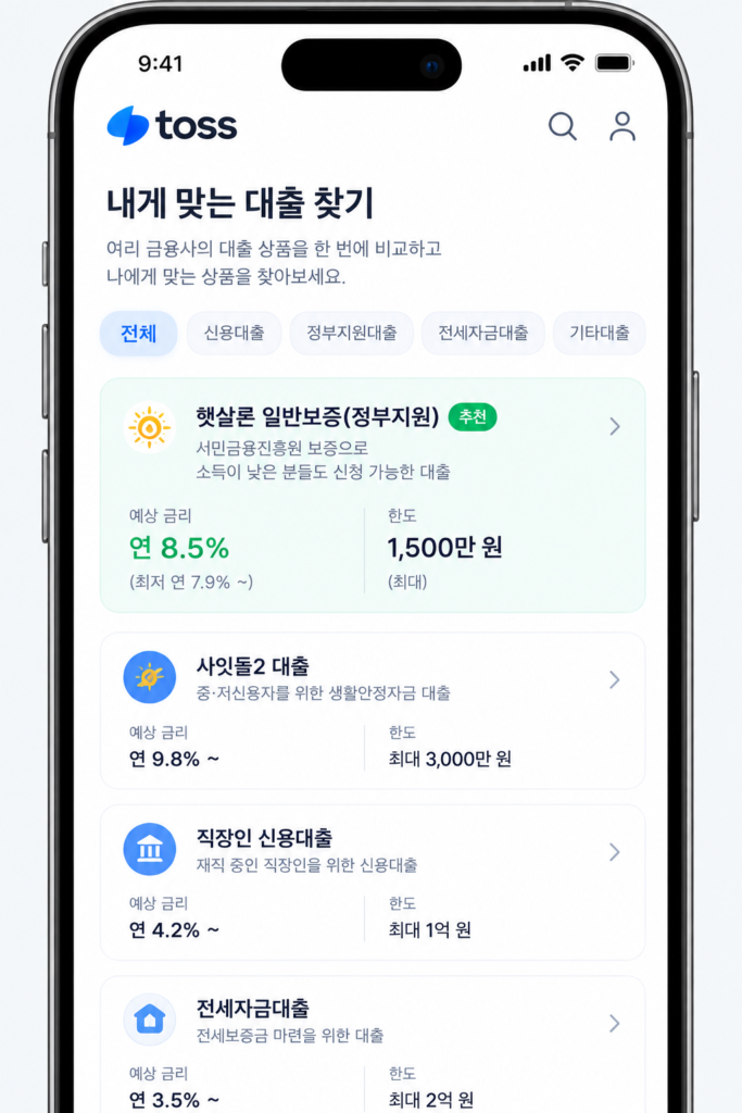 토스뱅크 및 시중은행 모바일 앱 햇살론 대출 실행 화면