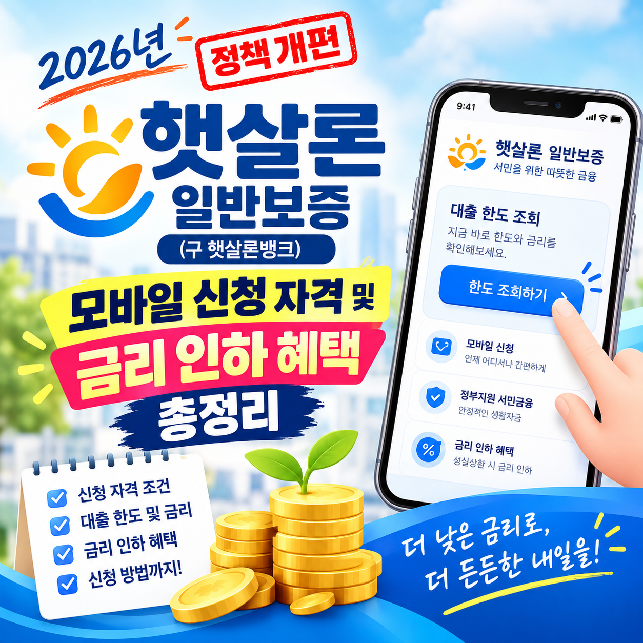 2026년 개편 햇살론 일반보증 모바일 신청 자격 조회 썸네일 이미지