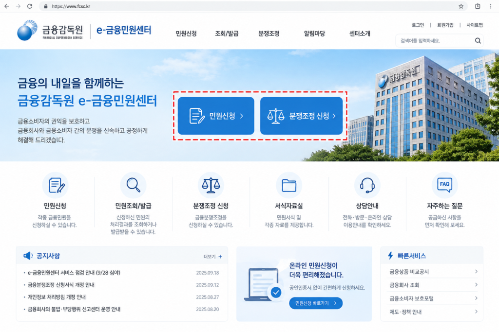금융감독원 e-금융민원센터 홈페이지 메인 화면에서 민원 신청 버튼 위치