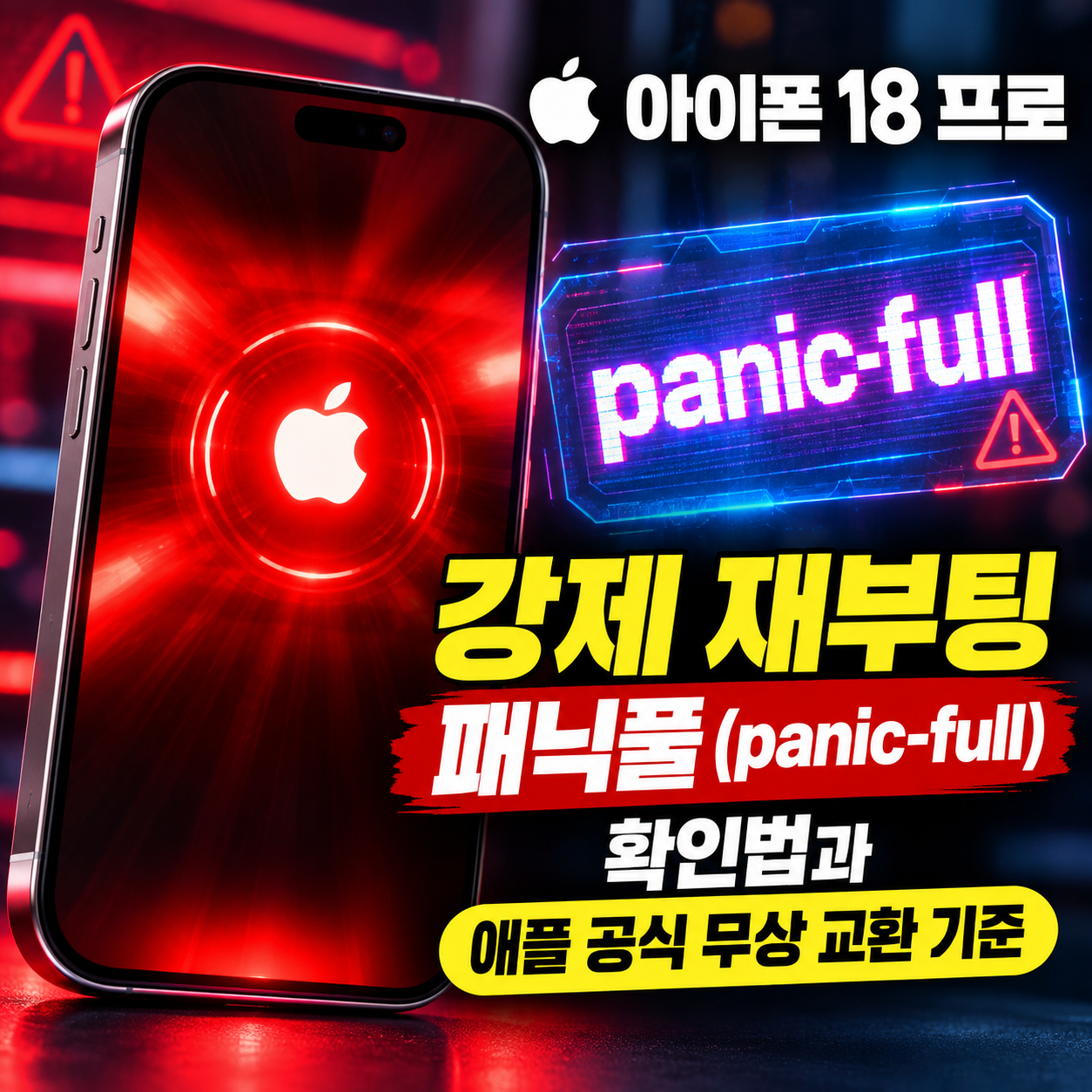 아이폰 18 프로 무한 사과 패닉풀 강제 재부팅 에러 화면