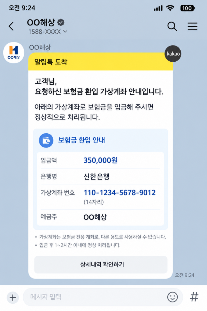 보험금 환입 전용 가상계좌 발급 카카오톡 알림톡 안내 화면