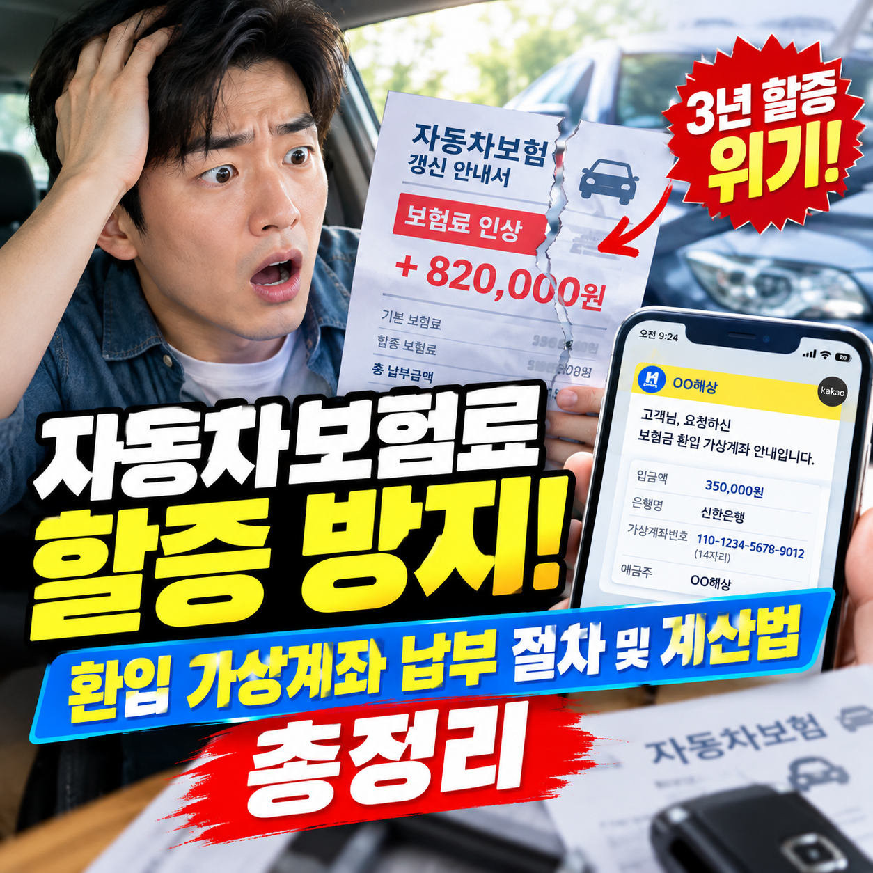 자동차보험 보험료 할증 방어 환입 방법 및 가상계좌 납부 꿀팁