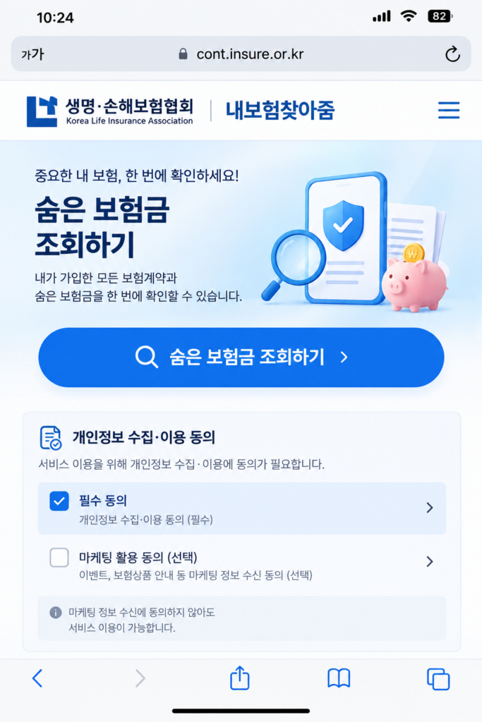 내보험찾아줌 공식 모바일 사이트 숨은 보험금 조회 화면