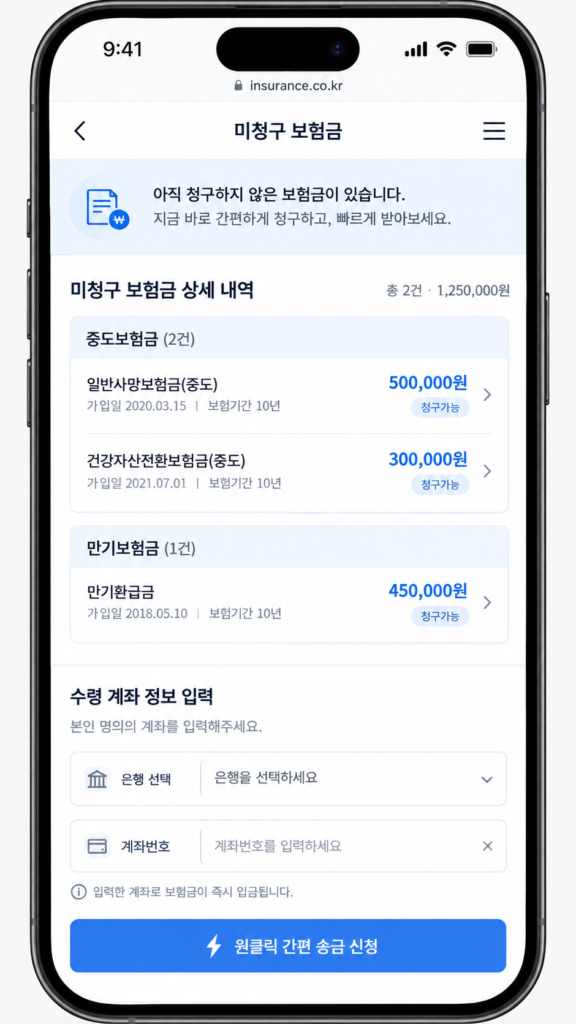 미청구 숨은 보험금 계좌 입력 및 당일 즉시 환급 간편청구 화면