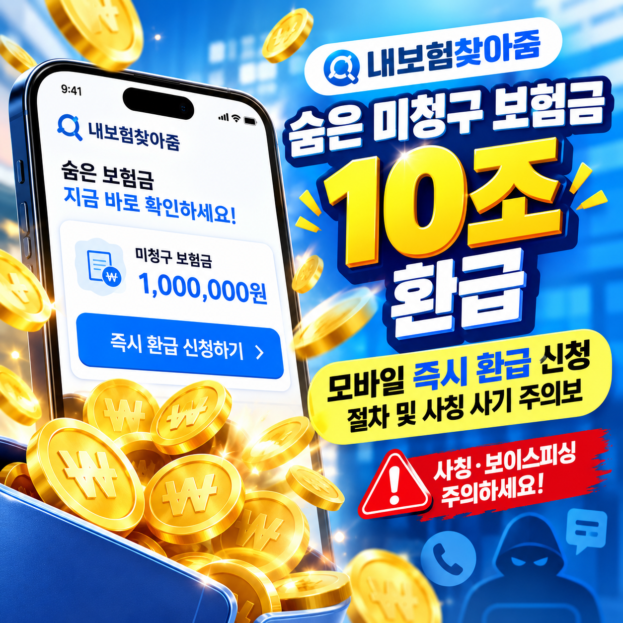 2026년 내보험찾아줌 모바일 미청구 숨은 보험금 당일 환급 조회 썸네일