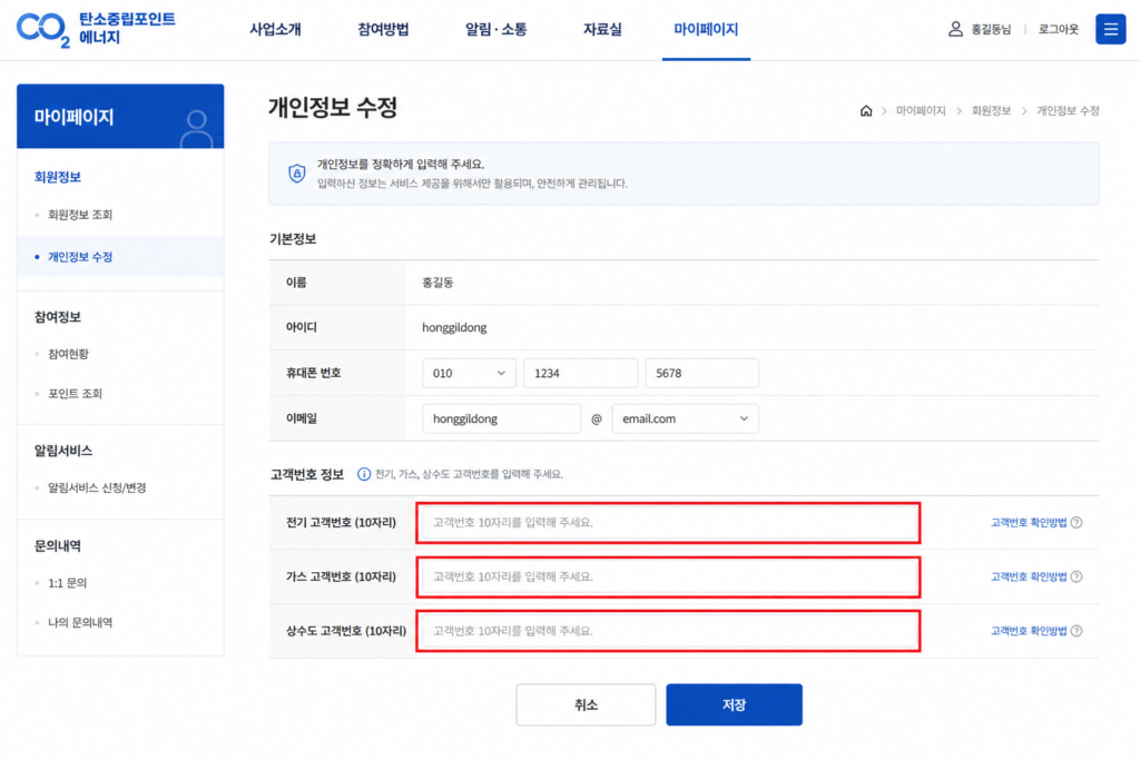 탄소중립포인트 에너지 홈페이지 고객번호 등록 화면