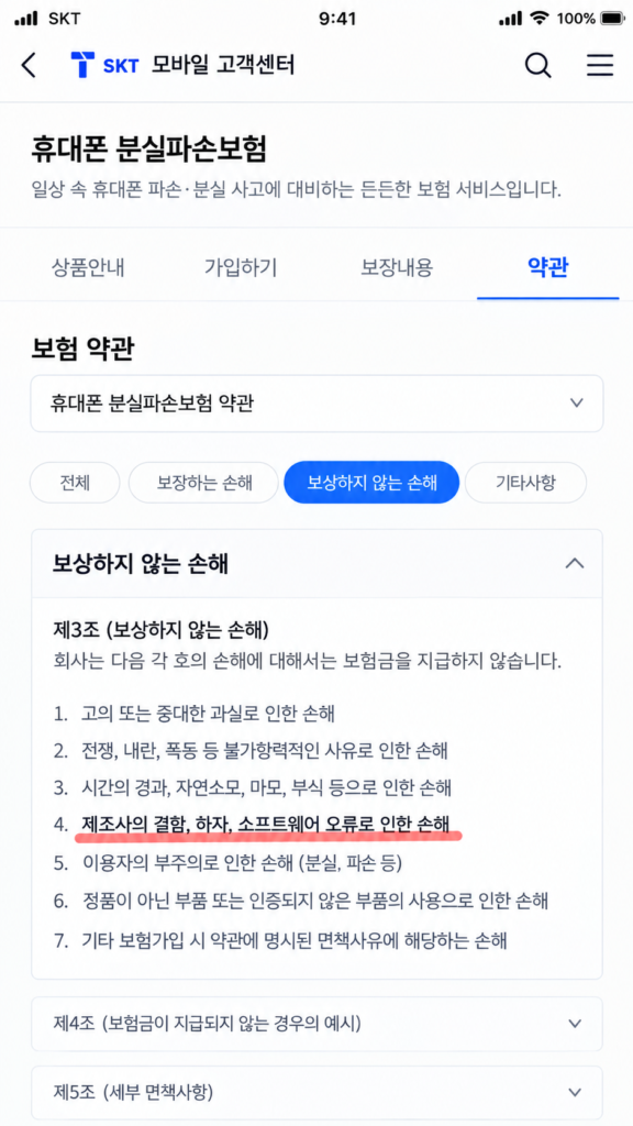 아이폰 18 프로 패닉풀 결함 팝업과 통신사 휴대폰 파손보험 보상 불가 약관 안내 화면