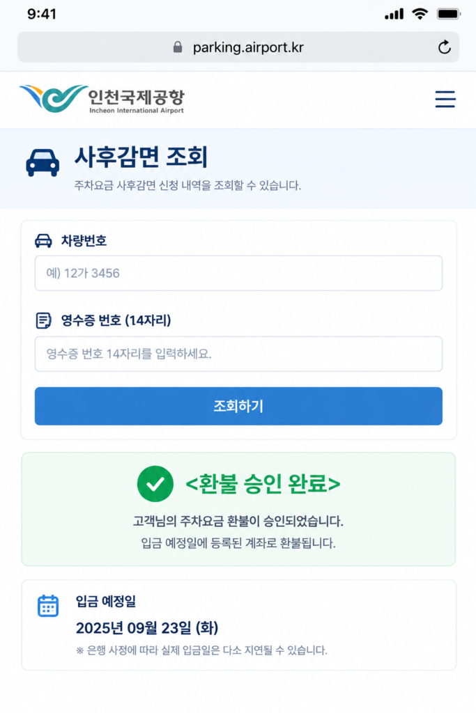 인천공항 다자녀 주차요금 환불 내역 실시간 조회 및 심사 상태 확인 화면
