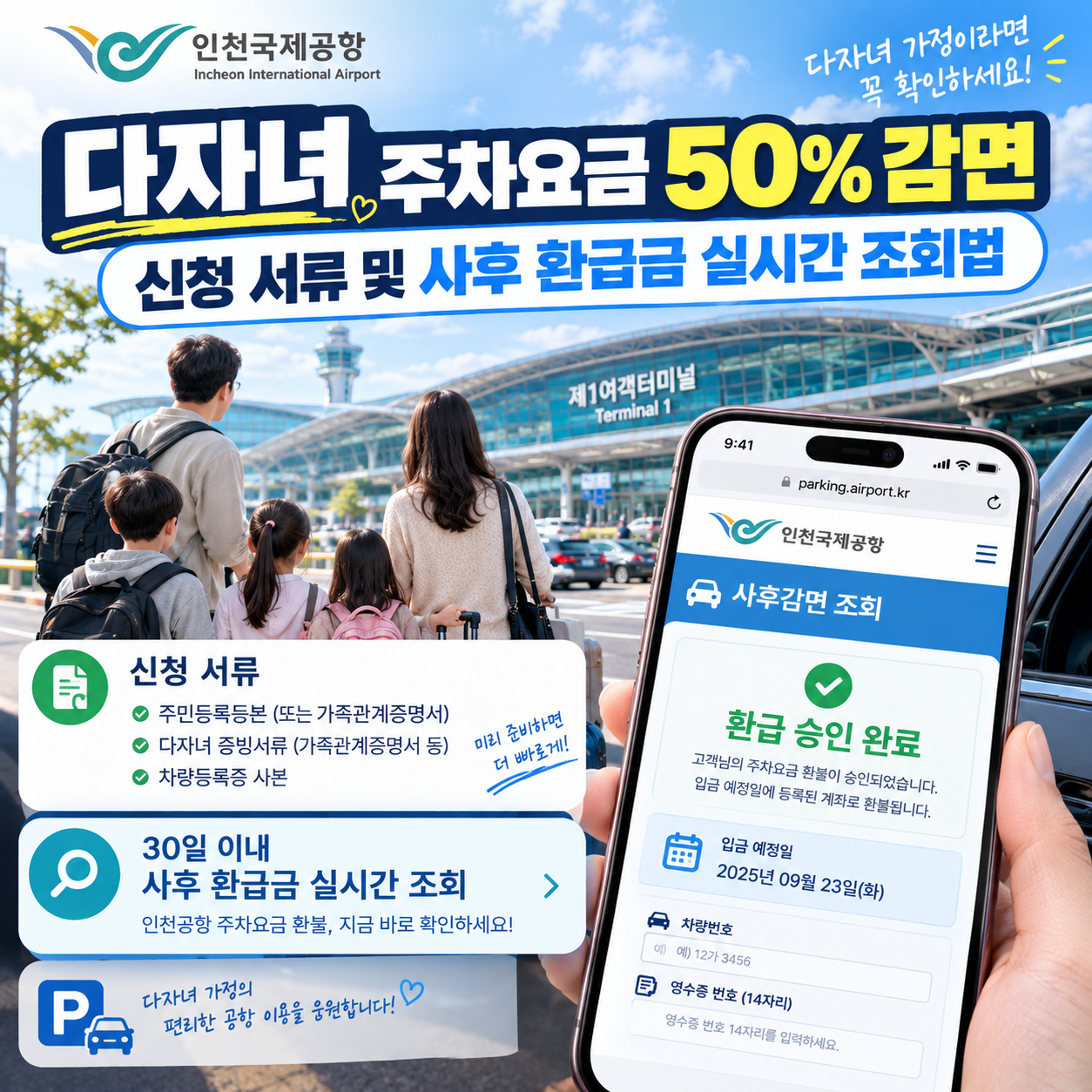 인천공항 다자녀 주차요금 50% 사후 감면 및 환급 승인 스마트폰 화면