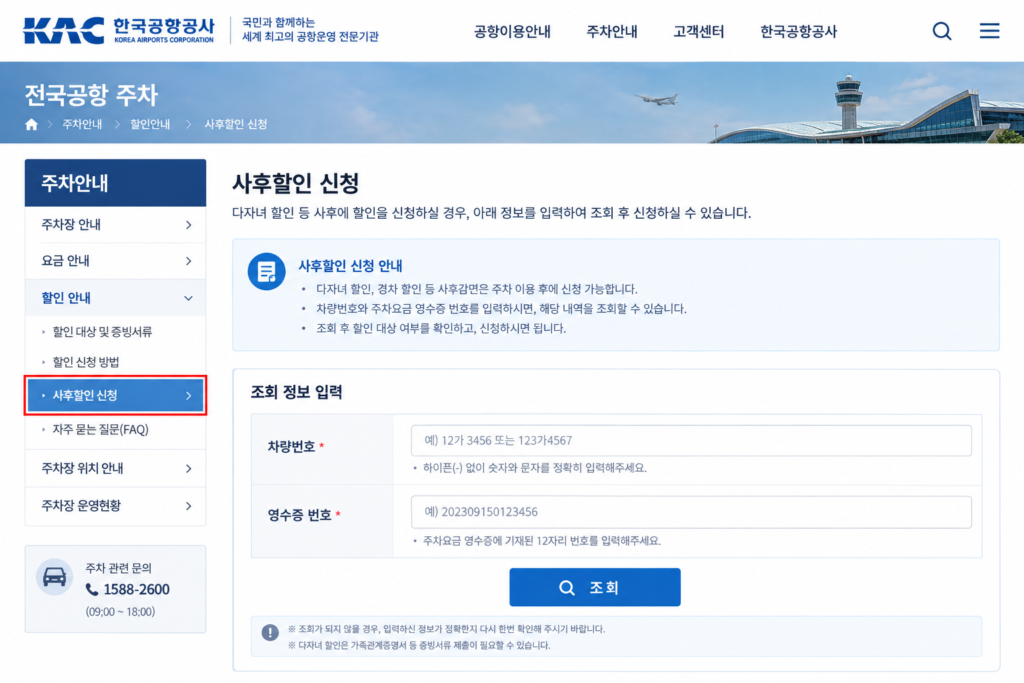 김포공항 다자녀할인 사후감면 신청 30일 연장 접수 화면