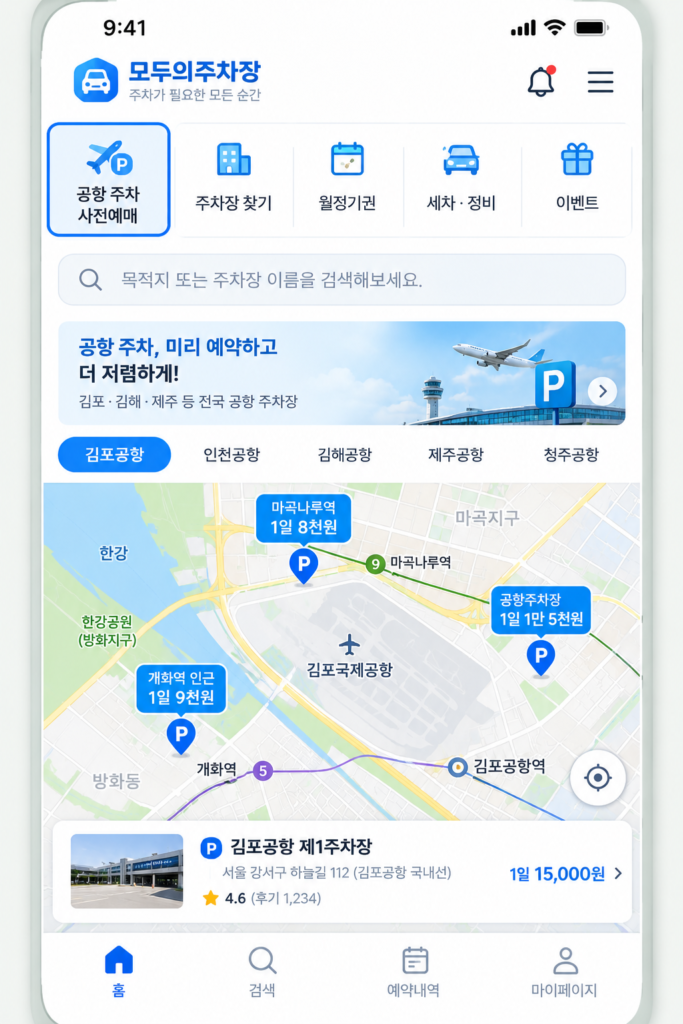 모두의주차장 김포공항 사전예매 주변 반값 주차장 지도 화면