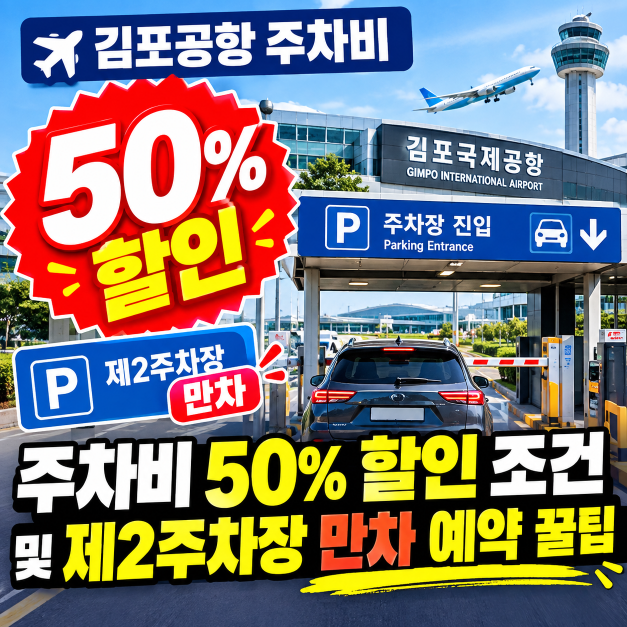 2026 김포공항 주차장 50% 할인 예약 성공 팁 썸네일