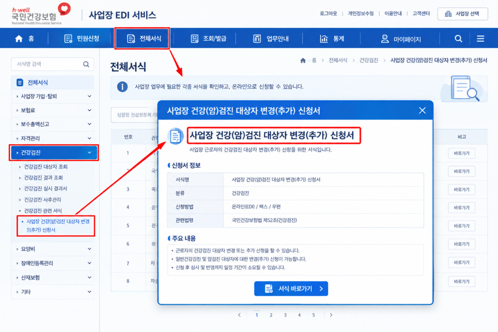 직장인 건강검진 연기 신청서 국민건강보험공단 EDI 사업장 추가 서식 발급 화면