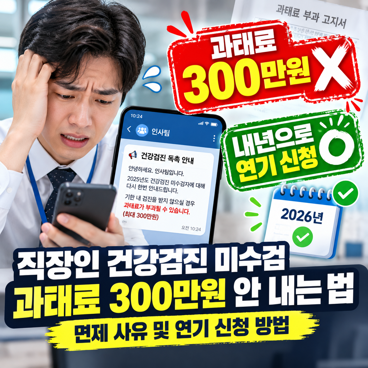 직장인 국가건강검진 미수검 과태료 면제 팩트체크 및 연기 이월 신청 방법