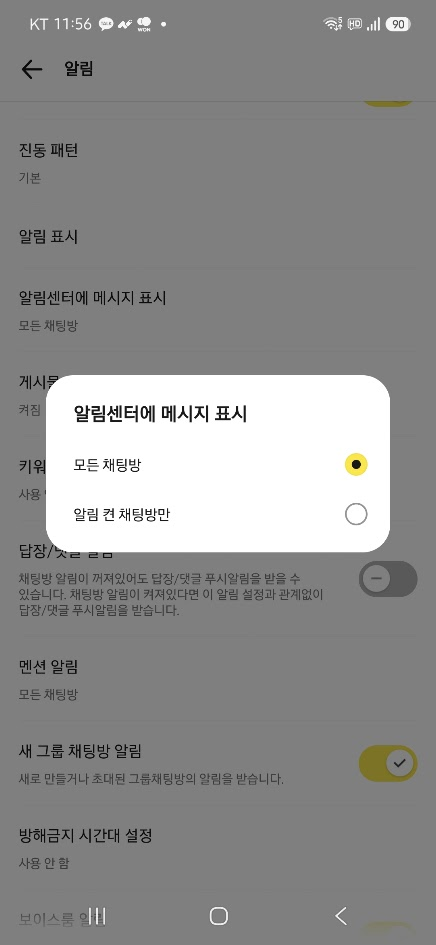 카카오톡 전체 설정 알림센터 메시지 표시 알림 켠 채팅방만 설정 화면