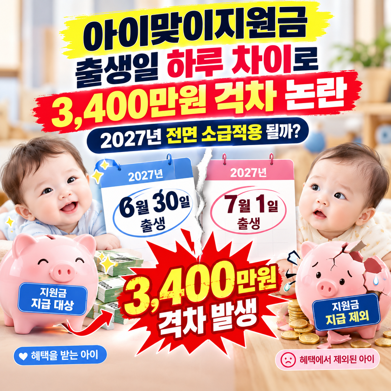 내년 7월 아이맞이지원금 개편 출생일 하루 차이 3400만원 격차 소급 적용 팩트체크 썸네일